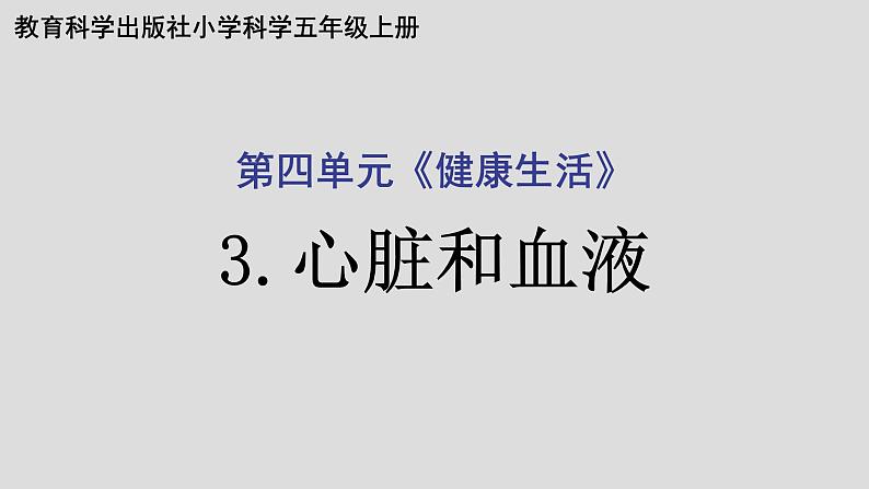 教科版（2017秋）科学五年级上册4.3心脏和血液（课件）第1页