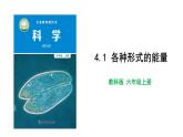 2021年教科版六年级上册科学4.1 各种形式的能量课件+教案+素材