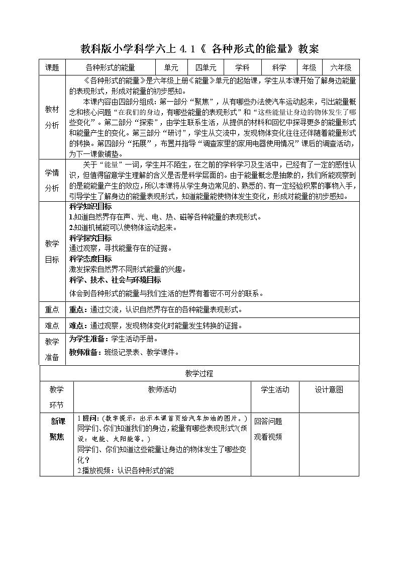 4.1 各种形式的能量 教学设计第1页