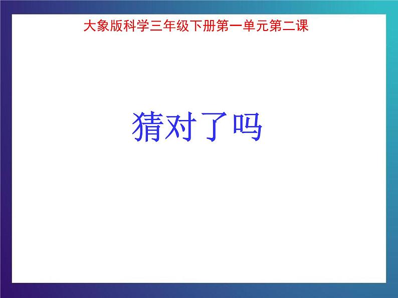 1.2《猜对了吗》 大象版三下科学课件第1页