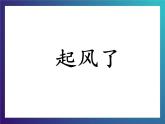 2.1《起风了》大象版三下科学课件