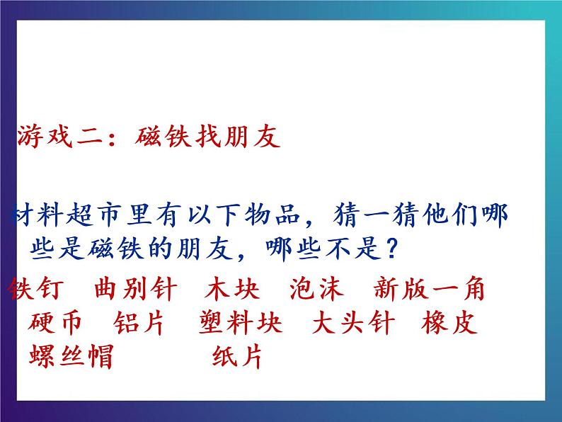 3.2《 有趣的磁铁游戏》 大象版三下科学课件04