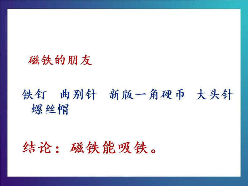 3.2《 有趣的磁铁游戏》 大象版三下科学课件06