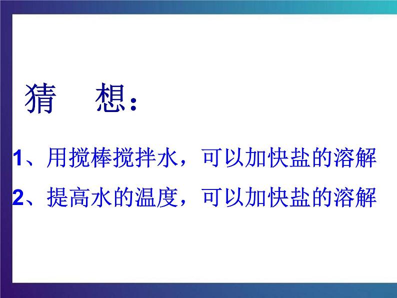 4.1《把盐藏起来》大象版三下科学课件04