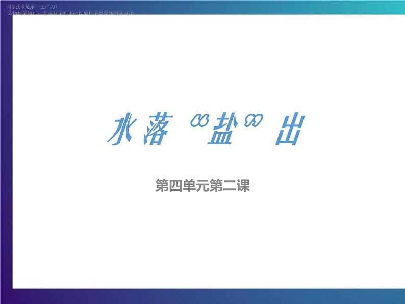 4.2《水落“盐”出》大象版三下科学课件第1页