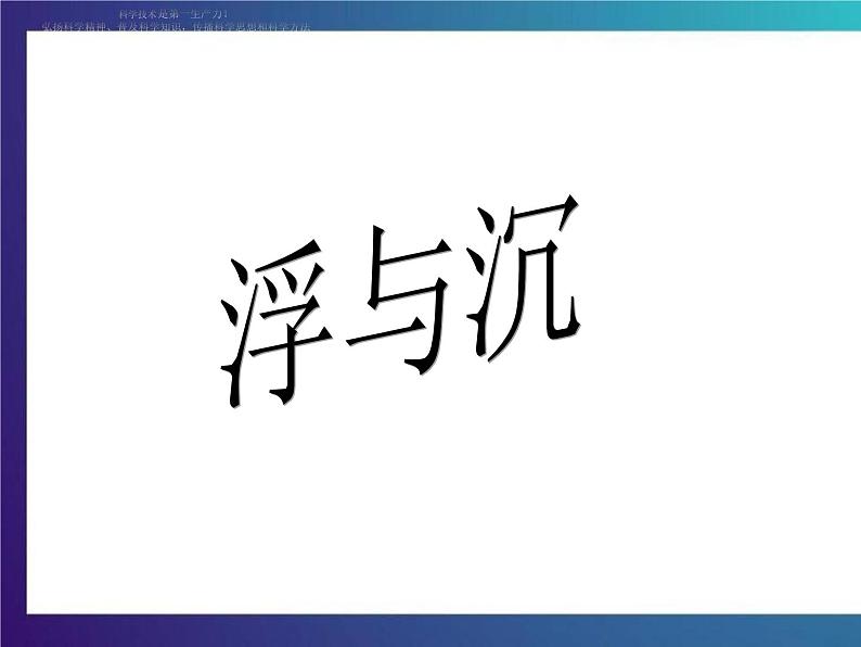 4.3 《沉与浮》 大象版 大象版三下科学课件第1页