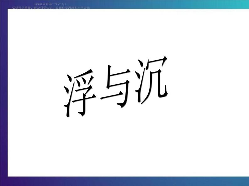 4.3 《沉与浮》 大象版 大象版三下科学课件01