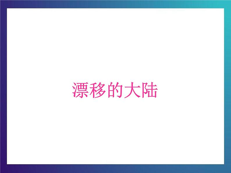 7.1《 漂移的大陆》大象版三下科学课件01