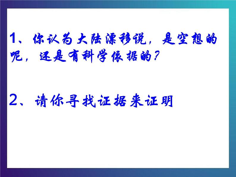 7.1《 漂移的大陆》大象版三下科学课件04