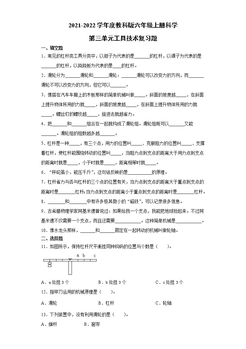 2021-2022学年度教科版（2017秋）六年级上册科学第三单元工具技术复习题（含答案）第1页
