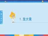 1.1《放大镜》课件+教案