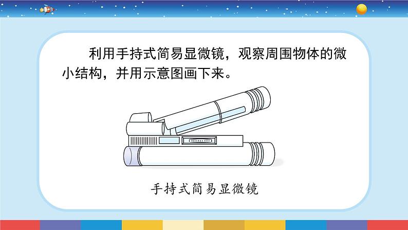 1.3《观察身边微小的物体》课件+教案08