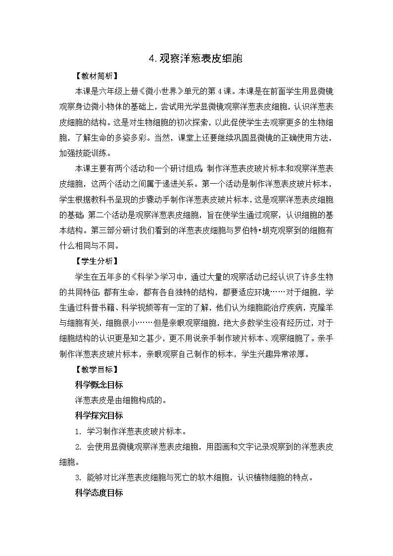 1.4《观察洋葱表皮细胞》教案设计第1页