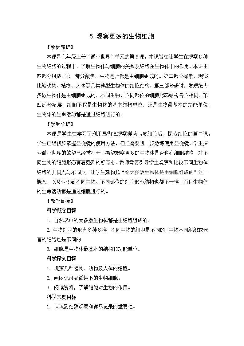 1.5《观察更多的生物细胞》课件+教案01