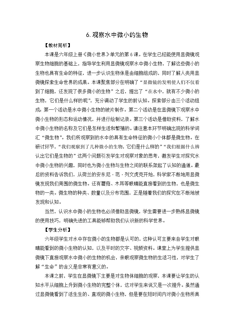 1.6《观察水中微小的生物》教案设计第1页