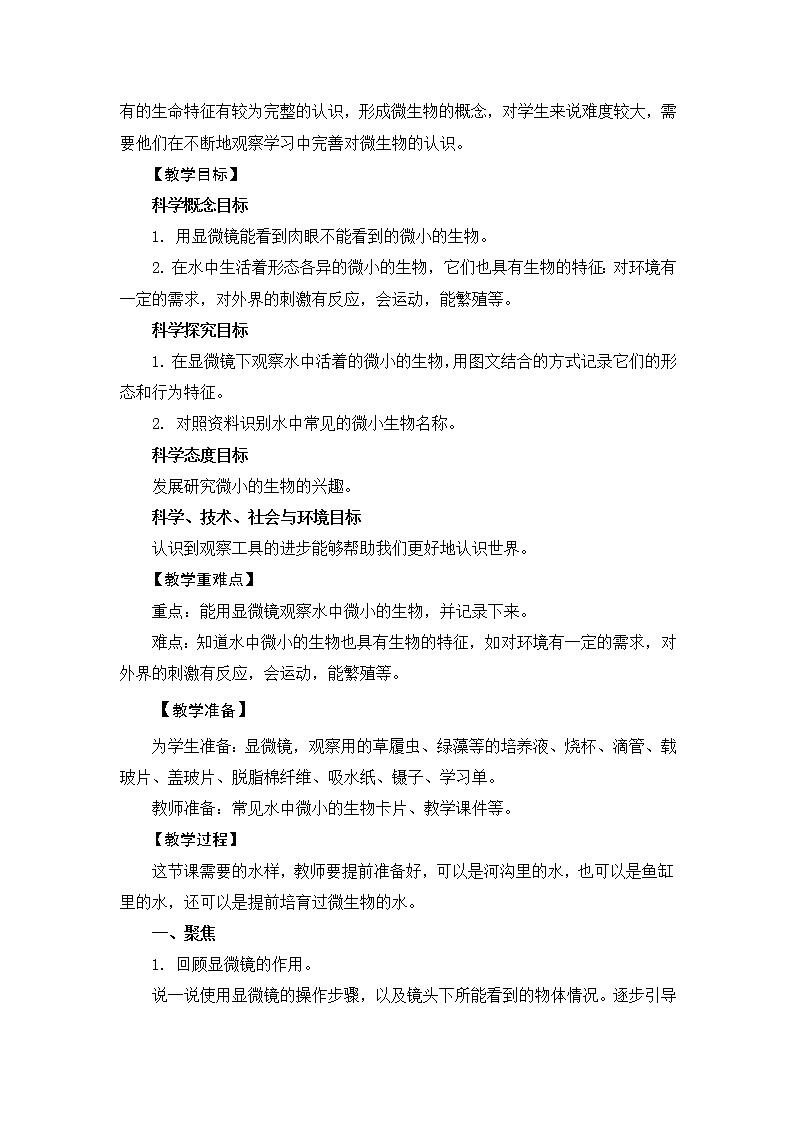 1.6《观察水中微小的生物》教案设计第2页