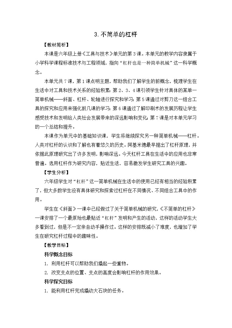 3.3《不简单的杠杆》课件+教案01