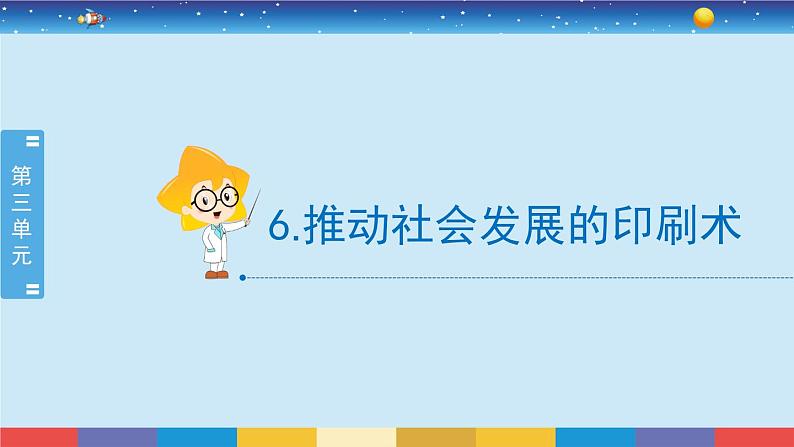 3.6《推动社会发展的印刷术》课件+教案02
