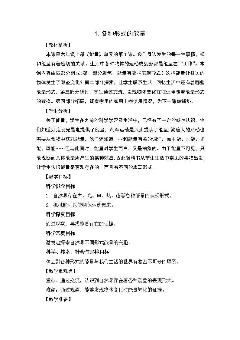 4.1《各种形式的能量》教案设计第1页