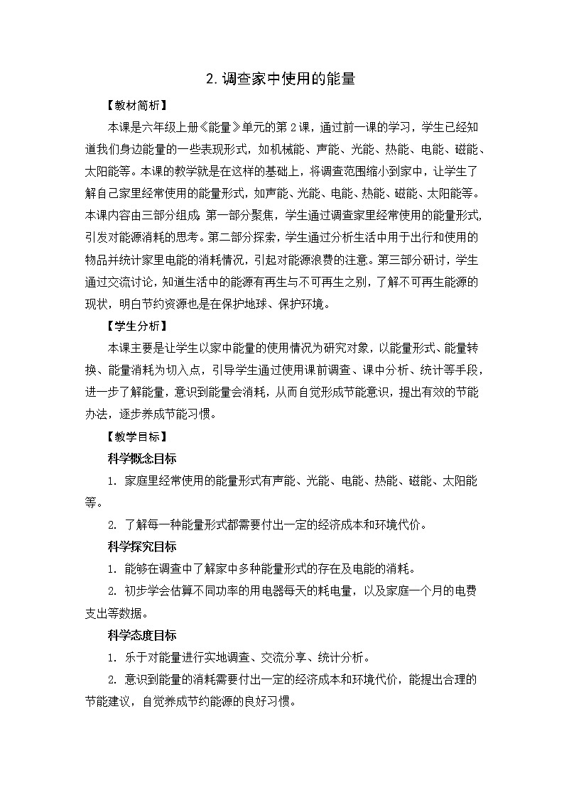 4.2《调查家中使用的能量》教案设计第1页
