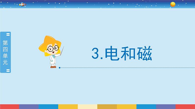 4.3《电和磁》课件+教案02