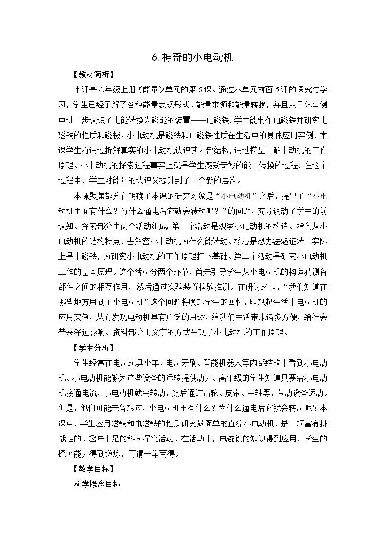 4.6《神奇的小电动机》课件+教案01