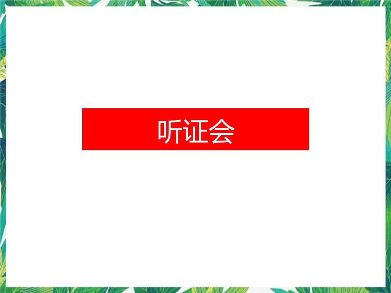 1.3 《听证会》课件第1页