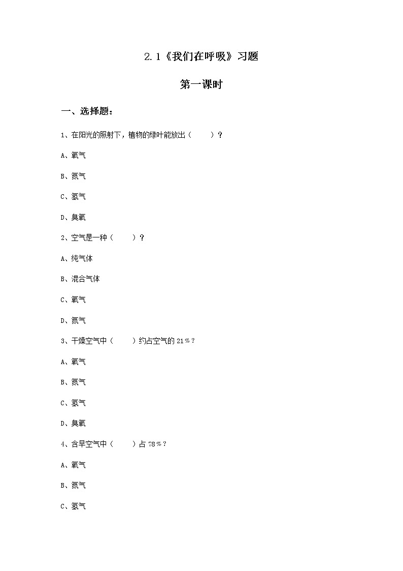 2.1《我们在呼吸》课件+教案+练习01