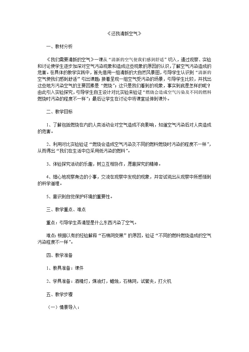 四年级下册科学教案－2.3还我清新空气  ｜大象版第1页