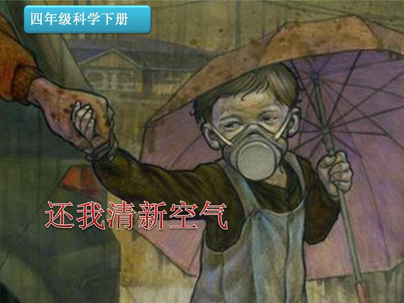 四年级下册科学课件－2.3还我清新空气 ｜大象版第3页