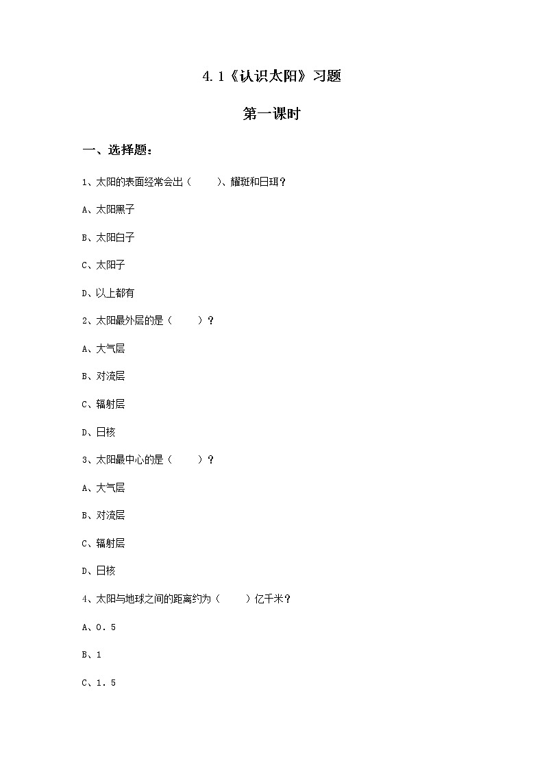 4.1《认识太阳》课件+教案+练习01
