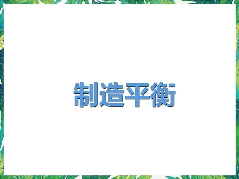 四年级下册科学课件-5.2制造平衡  大象版 (共12张PPT)第1页