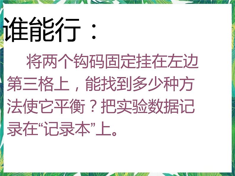 四年级下册科学课件-5.2制造平衡  大象版 (共12张PPT)第5页