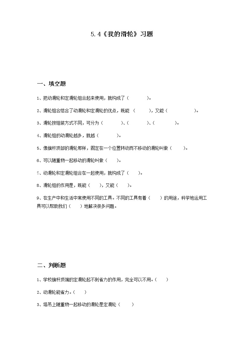 四年级下册科学试题  -5.4《我的滑轮》习题大象版（无答案）第1页