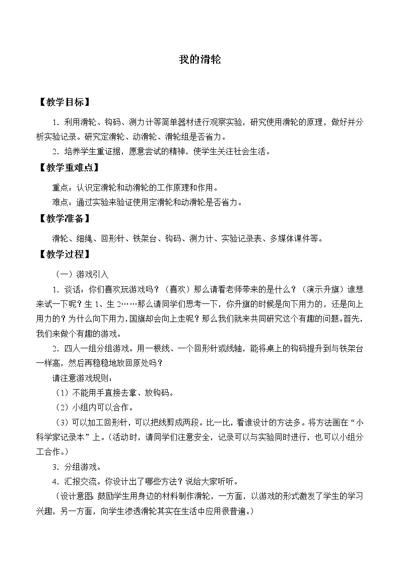 四年级下册科学教案-5.4 我的滑轮- 大象版第1页