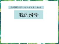 科学四年级下册4 我的滑轮课文课件ppt