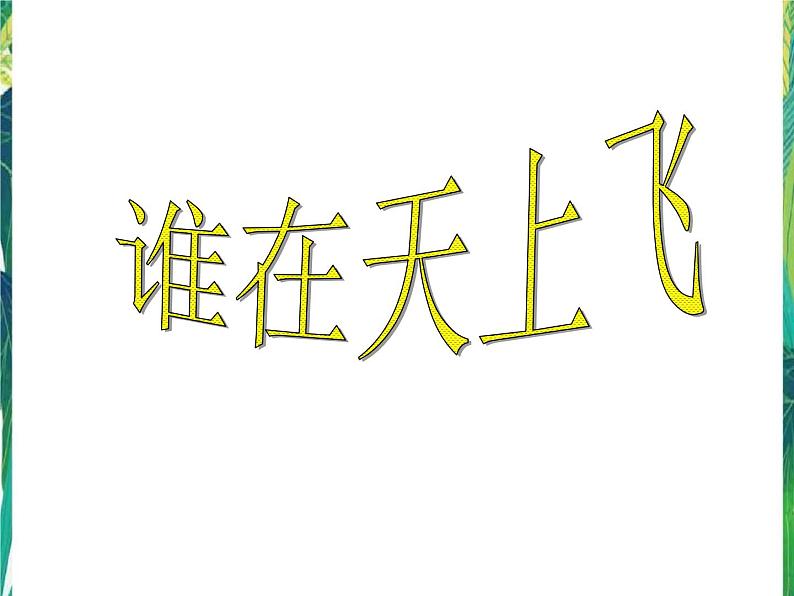 7.1 谁在天上飞 课件+教案+练习01