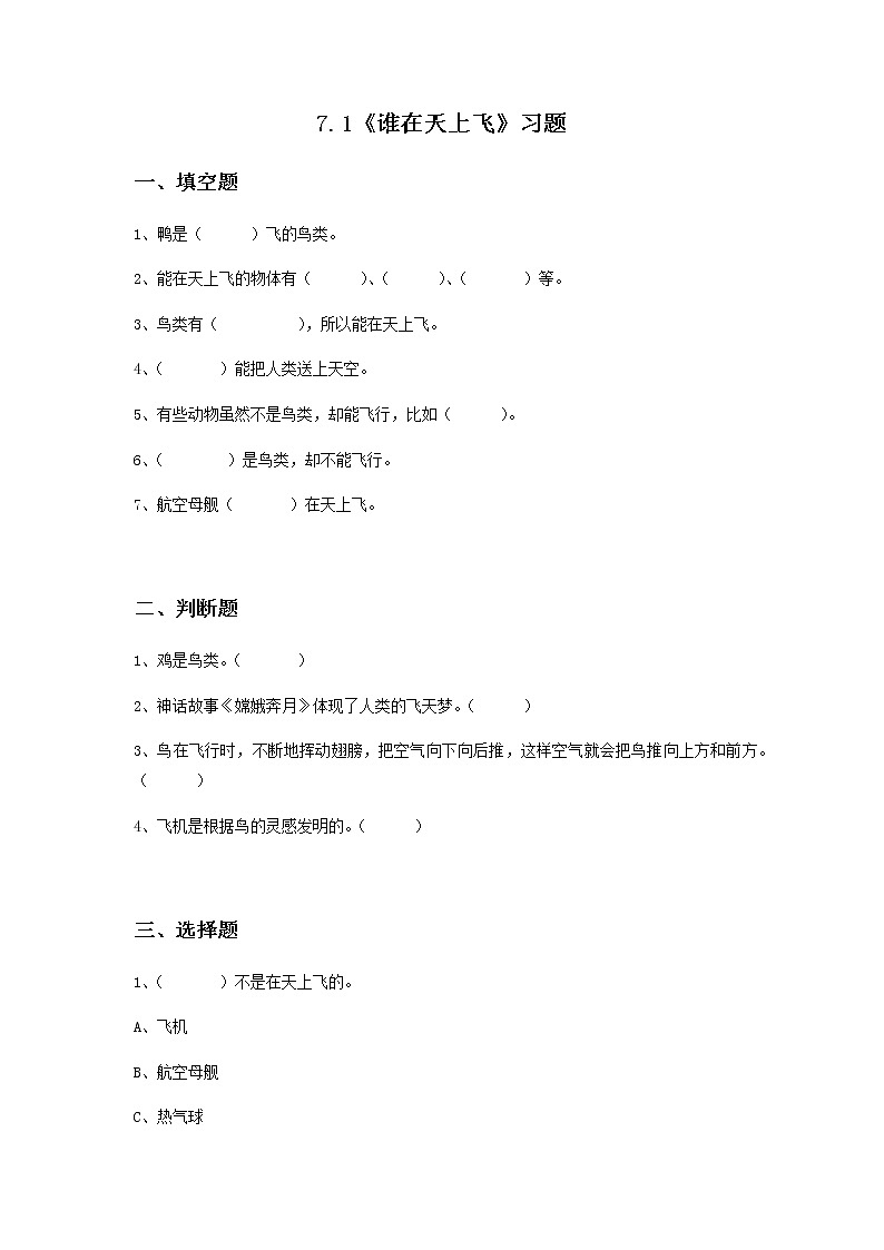 7.1 谁在天上飞 课件+教案+练习01