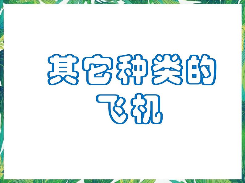 7.3《飞行的秘密》课件+教案+练习05