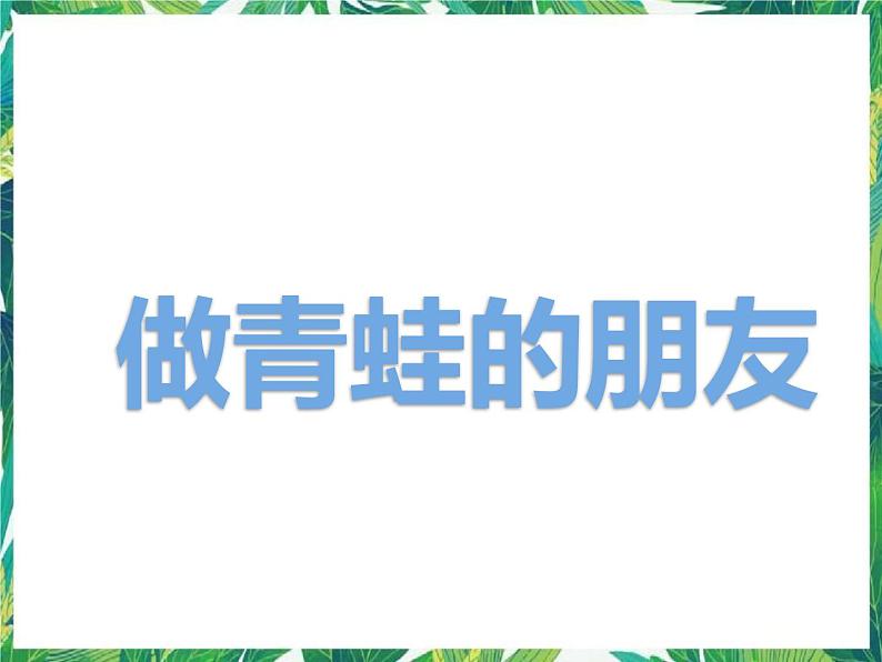 8.2《做青蛙的朋友》课件+教案+练习01