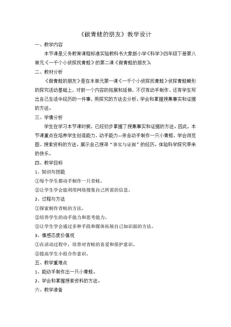 8.2《做青蛙的朋友》课件+教案+练习01