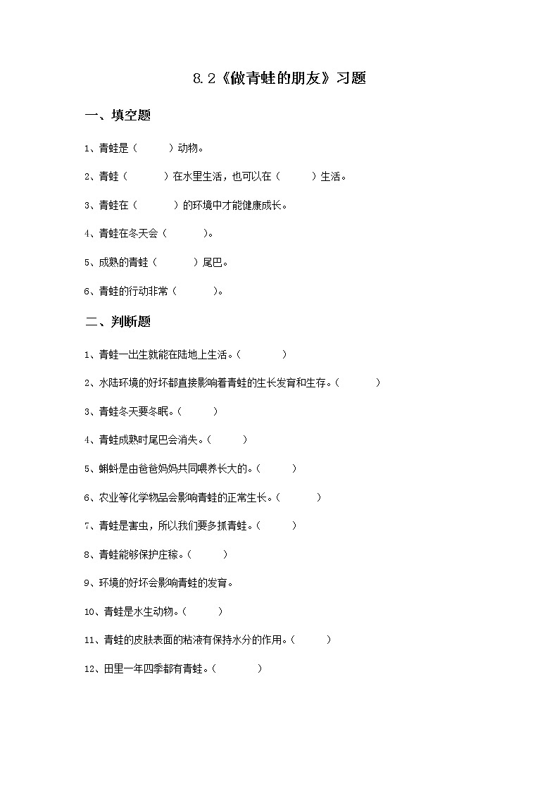 8.2《做青蛙的朋友》课件+教案+练习01