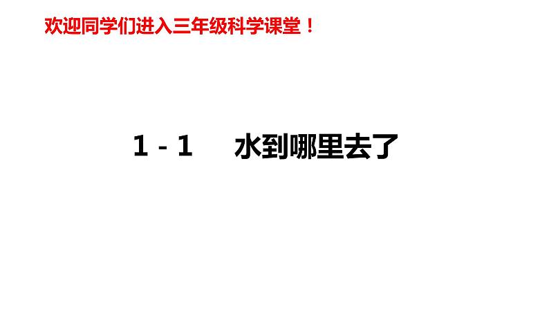 教科版科学三年级上册1.1水到哪里去了（课件）01