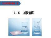 教科版科学三年级上册1.6加快溶解（课件）