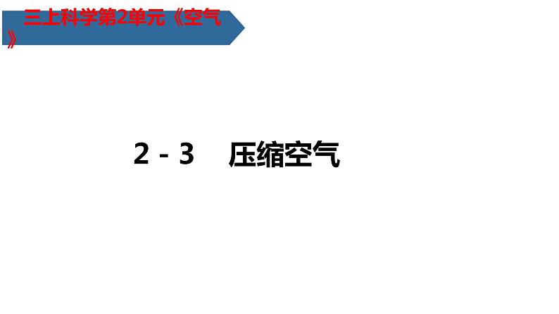 教科版科学三年级上册2.3压缩空气（课件）01