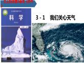 教科版科学三年级上册3.1我们关心天气（课件）