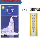 教科版科学三年级上册3.3 测量气温（课件）