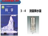 教科版科学三年级上册3.4测量降水量 （课件）