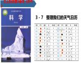 教科版科學(xué)三年級上冊3.7整理我們的天氣日歷 （課件）