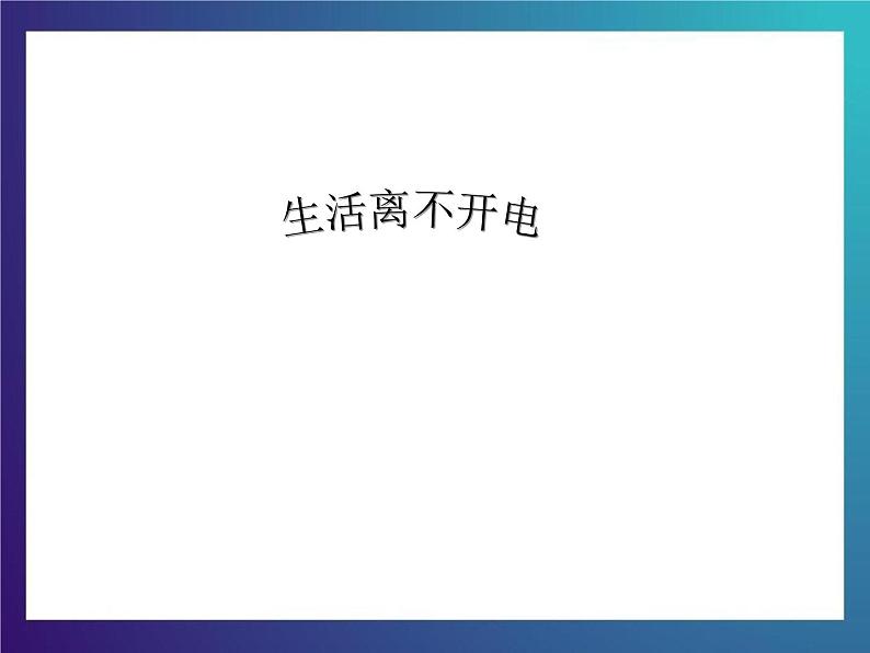 5.1《生活离不开电》大象版三下科学课件01